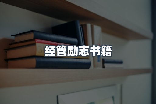 经管励志书籍